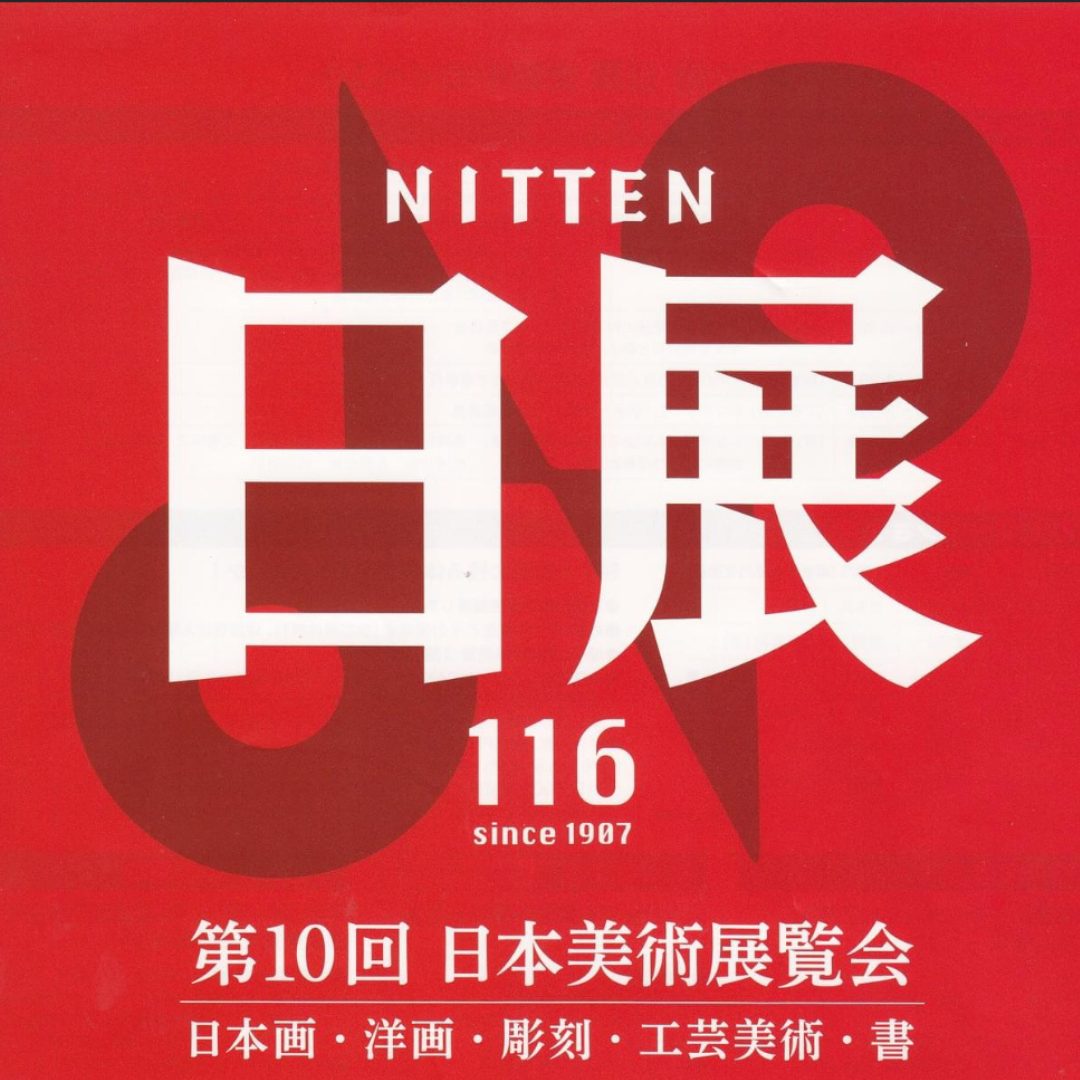 第10回日展に入選いたしました | 書家 伊藤雲峰 | 書道で心鎮まる時間