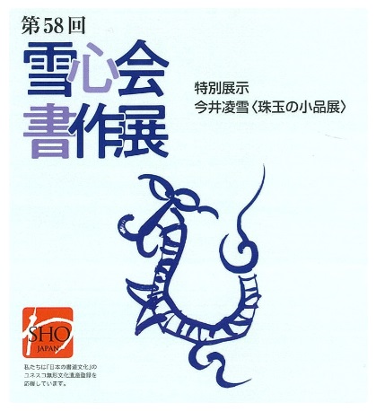 未使用品】 書家 今井凌雪扇形書軸 書 - 書
