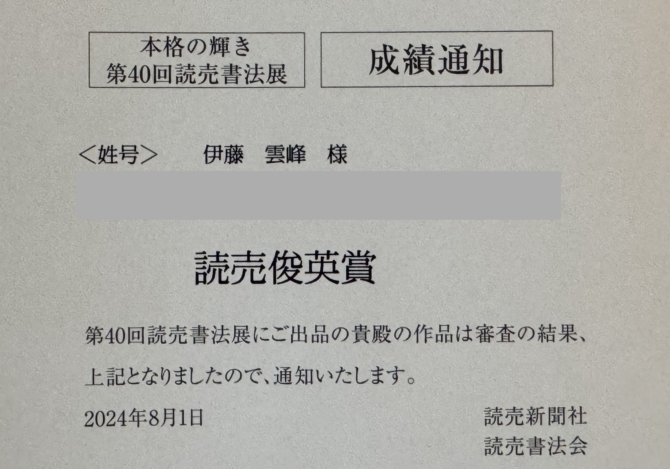 No.161》読売俊英賞を頂戴しました。ありがとうございます。 | 書家 伊藤雲峰 | 書道で心鎮まる時間を「書会」| 名古屋・蟹江・津島・桑名  |篆書・隷書・楷書・行書・草書 |日展作家 |藤丸書院