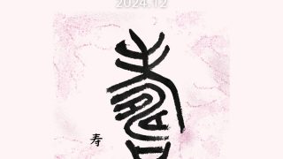 12月書会のご案内 | 書家 伊藤雲峰 | 書道で心鎮まる時間を「書会